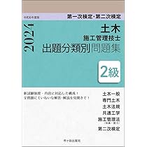 2級土木施工管理技士 第一次検定・第二次検定 要点テキスト 令
