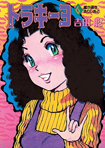 吉田聡が作者 原作 の無料で読めるおすすめマンガ 全19件 マンガリスト