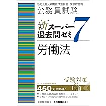 公務員Vテキスト (12) 社会政策 第12版 (地方上級・労働基準監督官