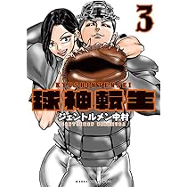 球神転生 (3) (マンガワンコミックス) | ジェントルメン 中村 |本