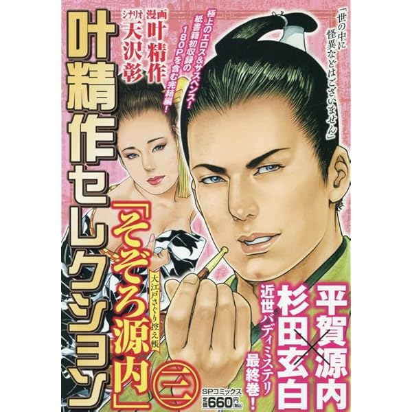 叶精作セレクション 天才整形医・神枝一郎 (SPコミックス) | 叶精作/伊