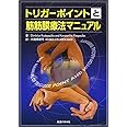 トリガーポイントと筋筋膜療法マニュアル