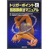 トリガーポイントと筋筋膜療法マニュアル