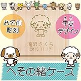 名入れ へその緒ケース 干支デザイン (4500)