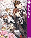 はちみつグラサージュ～執事、はじめました～ (ブリンクコミックスDIGITAL)