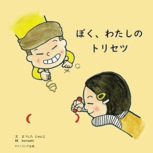 ぼく、わたしのトリセツ