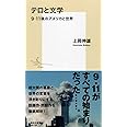 テロと文学 9.11後のアメリカと世界 (集英社新書)