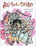 おじいちゃんのたからもの (子どもの本)