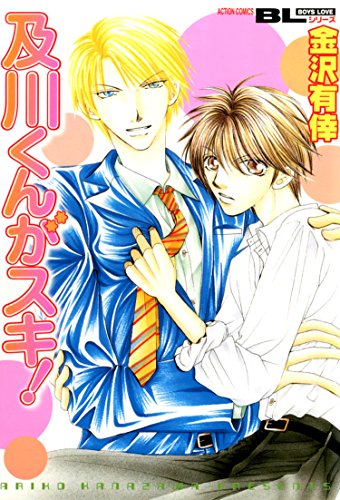 『及川くんがスキ!』