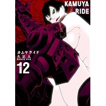カムヤライド 13（完） (乱コミックス) | 久 正人 |本 | 通販 | Amazon