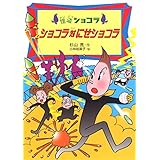 ショコラ対にせショコラ (怪盗ショコラ (5))