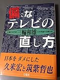 偏なテレビの直し方: 日本をダメにした久米宏と筑紫哲也