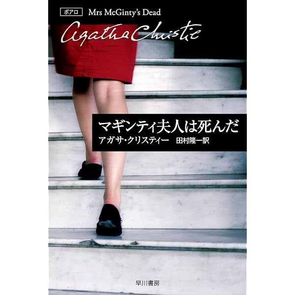Amazon.co.jp: ポアロとグリーンショアの阿房宮 (ハヤカワ文庫