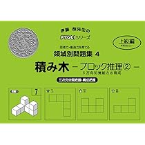 ＊りかるめ＊　能力開発問題集 セット＋積み木推理3冊 領域別問題集05 積み木ブロック推理3(ピグマリオン|PYGLI