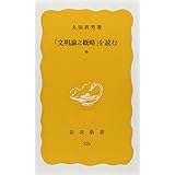 「文明論之概略」を読む （中） (岩波新書 黄版 326)