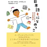 日本語とにらめっこ:見えないぼくの学習奮闘記