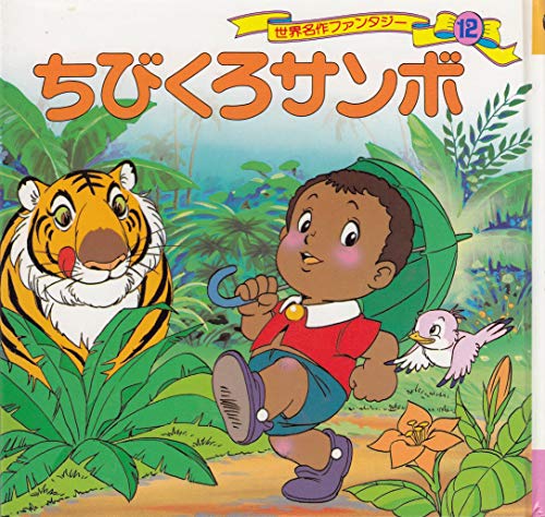 絶版から復刊した『ちびくろさんぼ』の教育的価値｜現代の絵本にはない