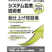 新版 システム監査技術者 「専門知識＋午後問題」の重点対策