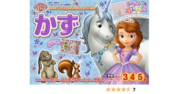 ちいさなプリンセス ソフィア かず ３ ４ ５歳 学研わくわく知育ドリル 洋一 榊原 本 通販 Amazon