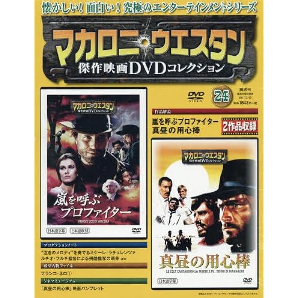 マカロニ・ウェスタン傑作映画DVDコレクション 51号 2018年 3/25号 