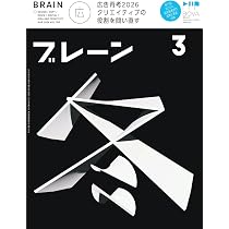 Amazon.co.jp: ブレーン2026年3月号 広告再考2026 クリエイティブの