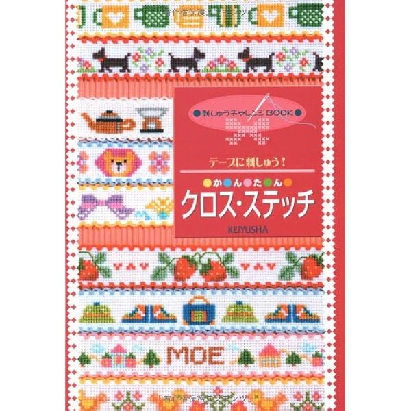 クロスステッチの図案本　4冊セット クロスステッチ図案集 |本 | 通販 | Amazon