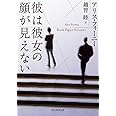 彼は彼女の顔が見えない (創元推理文庫 Mフ 38-2)