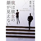 彼は彼女の顔が見えない (創元推理文庫 Mフ 38-2)