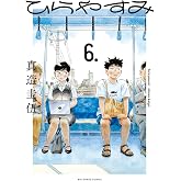 ひらやすみ (6) (ビッグコミックス)