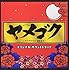 TBS系 木曜ドラマ劇場「ヤメゴク～ヤクザやめて頂きます～」オリジナル・サウンドトラック