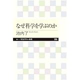 なぜ科学を学ぶのか (ちくまプリマー新書)
