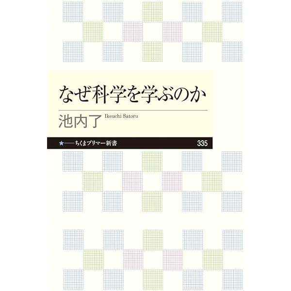 科学とはなにか 新しい科学論、いま必要な三つの視点 (ブルーバックス