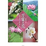 新装改訂版 万葉の花 四季の花々と歌に親しむ