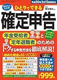 ひとりでできる確定申告　平成30年3月15日締切分