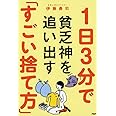 1日3分で貧乏神を追い出す「すごい捨て方」