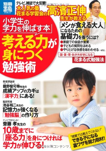 小学生の学力を伸ばす本 考える力が身につく勉強術 (別冊宝島 1903 スタデ 小学生の学力を伸ばす本 考える力が身につく勉強術 (別冊宝島 1903 スタデ