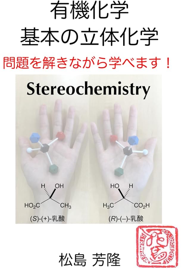 有機化学 反応機構100: 3年生から大学院生に最適！ | 松島芳隆 |本