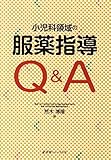 小児科領域の服薬指導Q&A