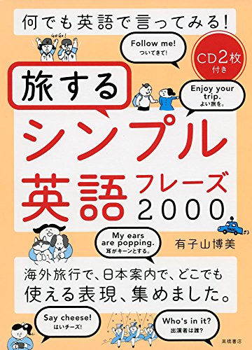 CD2枚付 何でも英語で言ってみる! 旅するシンプル英語フレーズ2000
