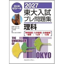 2027東大入試プレ問題集 数学 | 代々木ゼミナール |本 | 通販 | Amazon