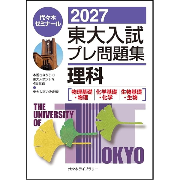 Amazon.co.jp: 2026東大入試プレ問題集 理科[物理・化学・生物