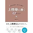 自分も幸せ まわりも幸せ 上機嫌に働く67のコツ