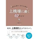 自分も幸せ まわりも幸せ 上機嫌に働く67のコツ