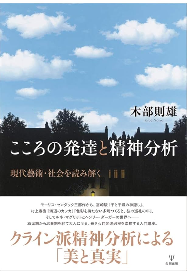 こどもの精神分析―クライン派・対象関係論からのアプローチ | 木部