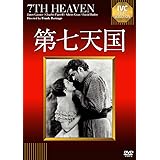 第七天国【淀川長治解説映像付き】《IVC BEST SELECTION》 [DVD]