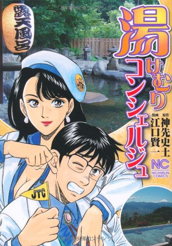 『湯けむりコンシェルジュ』1巻