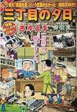 特選三丁目の夕日/会社員 (My First Big SPECIAL)