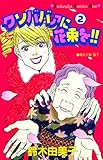 クソババァに花束を！！（２） (Ｋｉｓｓコミックス)