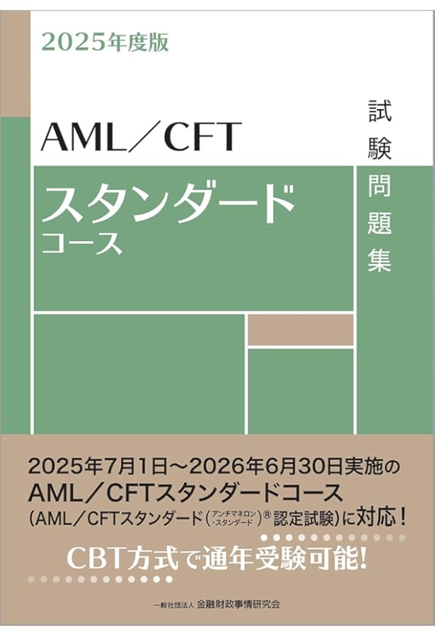 2024年度版 AML/CFTスタンダードコース試験問題集 | 一般社団法人金融