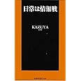 日常は情報戦 (扶桑社新書)